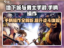 地下城与勇士手游🔥支持手柄操作攻略来啦！