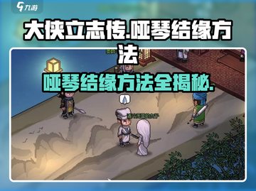大侠立志传🔥哑琴结缘方法全攻略✨截图1