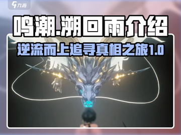 鸣潮⚡溯回雨玩法大起底！游戏党必看🔥截图1