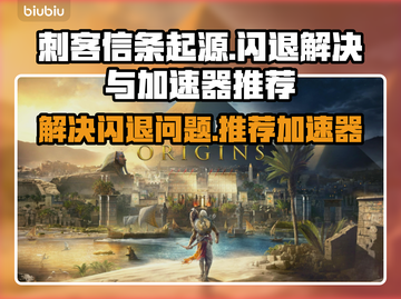 刺客信条起源🔥闪退解决+加速器推荐🚀截图1