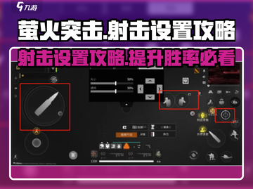 萤火突击😎手游射击设置攻略，助你秒变神射手🔥截图1
