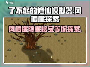 了不起的修仙模拟器🔥凤栖崖在哪？探索攻略大公开！截图1