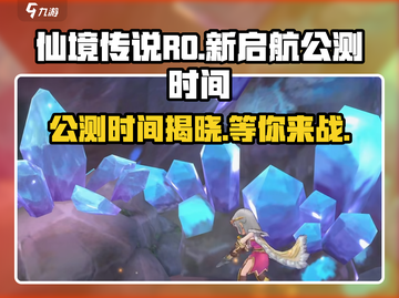 仙境传说RO新启航公测时间🔥重磅来袭！💥截图1