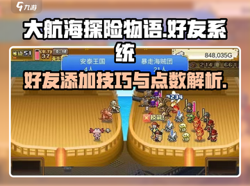 大航海探险物语🔥好友加点全攻略✨截图1