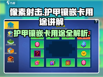像素射击🔥护甲镶嵌卡用途大揭秘！💎截图1