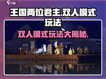 《王国两位君主》双人模式在哪？🔥快来解锁❗截图1