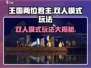 《王国两位君主》双人模式在哪？🔥快来解锁❗