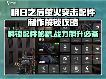萤火突击配件大揭秘🔥游戏达人必看！截图1