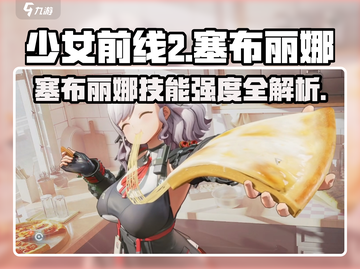 《少女前线2》塞布丽娜技能强度解析💥值得入手吗？截图1