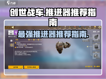 创世战车⚡推进器最强搭配🔥新手必看！截图1