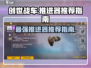 创世战车⚡推进器最强搭配🔥新手必看！