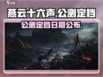 燕云十六声🔥公测定档日期大曝光！不容错过的游戏盛宴🎉截图1
