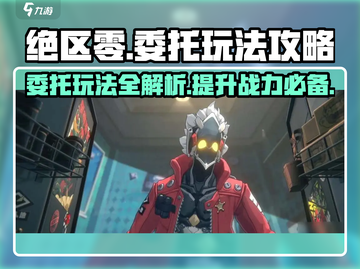 绝区零🔥委托玩法大揭秘！新手必看⚡截图1