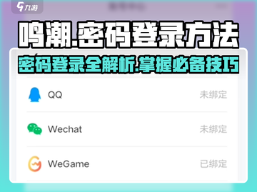 鸣潮💥密码登录方法大公开！游戏账号安全必备🔥截图1
