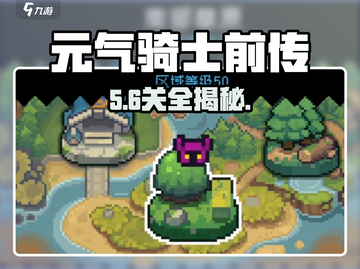 元气骑士前传🔥一周目通关秘籍！🎮截图1