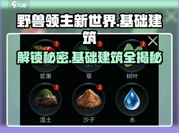 野兽领主新世界📖基础建筑全揭秘🔥新手必看！截图1
