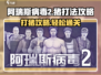 阿瑞斯病毒2🔥猪 boss打法超全攻略🎉