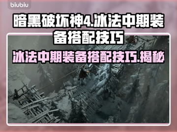 暗黑破坏神4🔥冰法中期最强装备搭配✨截图1
