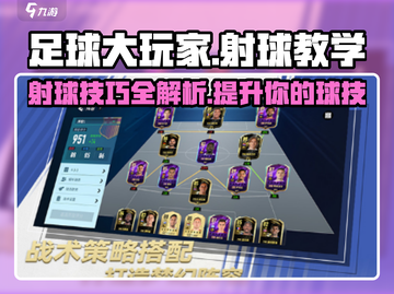 足球大玩家💡射球教学秘籍💥踢出制胜一球！截图1
