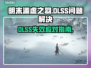 🎮明末渊虚之羽DLSS失效？速看解决🔥