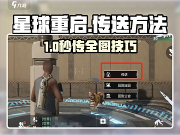 星球重启传送秘籍大公开🚀截图1