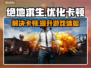 绝地求生卡顿🔥加速软件下载地址⚡