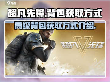 超凡先锋😎高级背包获取方式大揭秘！📦截图1