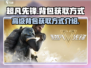 超凡先锋😎高级背包获取方式大揭秘！📦
