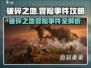 破碎之地🔥冒险事件全流程攻略🎮