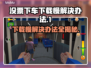 没票下车下载慢？这个方法让你瞬间加速⚡🔥