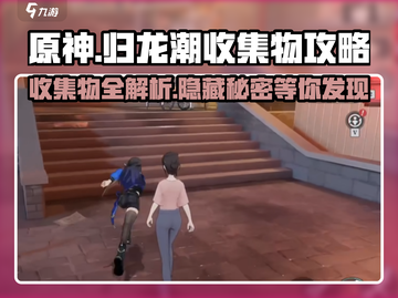 归龙潮收集物全攻略⚡《原神》玩家必看！截图1