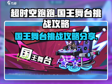 超时空跑跑🔥国王舞台打法攻略✨截图1