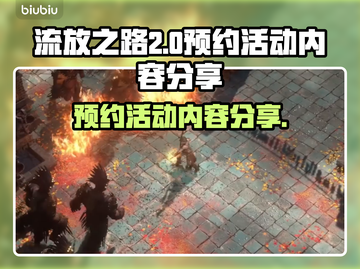 流放之路2💥预约活动内容大曝光！🔥截图1