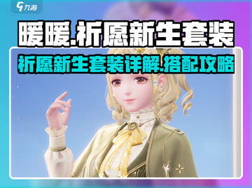 无限暖暖📖祈愿新生✨套装详解来啦！截图1