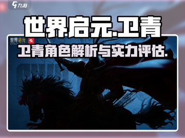 世界启元🔥卫青登场，战力爆表🔥必看！截图1