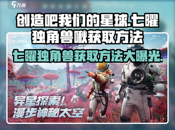 创造吧我们的星球：七曜独角兽啾获取方法大揭秘🎉截图1