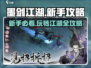 墨剑江湖🔥新手必看！玩转江湖全攻略👇