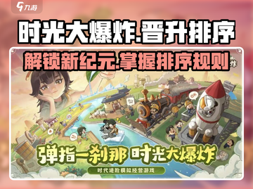 时光大爆炸🔥时代晋升排序全解析🎮截图1