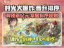 时光大爆炸🔥时代晋升排序全解析🎮
