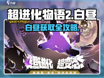 💥《超进化物语2》白昼获取全攻略！✨截图1