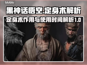 黑神话悟空🔥定身术使用时间揭秘🎉截图1