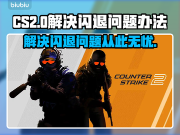 CS2闪退？这个解决办法让你畅玩无忧💥🎮截图1