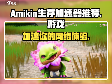 🔥Amikin生存加速器推荐｜玩游戏必备🎉截图1