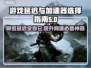 游戏延迟太大别慌！这些加速器让你畅玩🎮