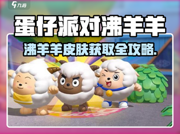 🔥蛋仔派对沸羊羊皮肤获取攻略！🎮✨截图1