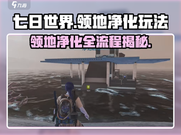 《七日世界》领地净化玩法全攻略🔥快速上手步骤流程！截图1