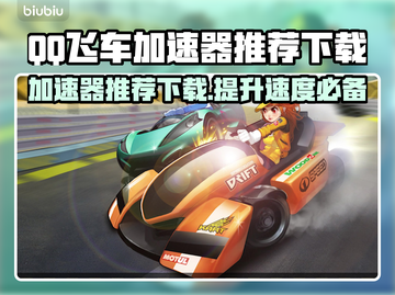 QQ飞车加速器推荐下载，玩转游戏就靠它啦！🚀🚗截图1