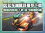 QQ飞车加速器推荐下载，玩转游戏就靠它啦！🚀🚗