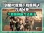 剑星PC版预下载慢？提速秘籍来了！🚀🔥
