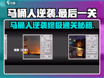 马桶人逆袭通关秘籍🔥最后一关轻松过！🎮截图1